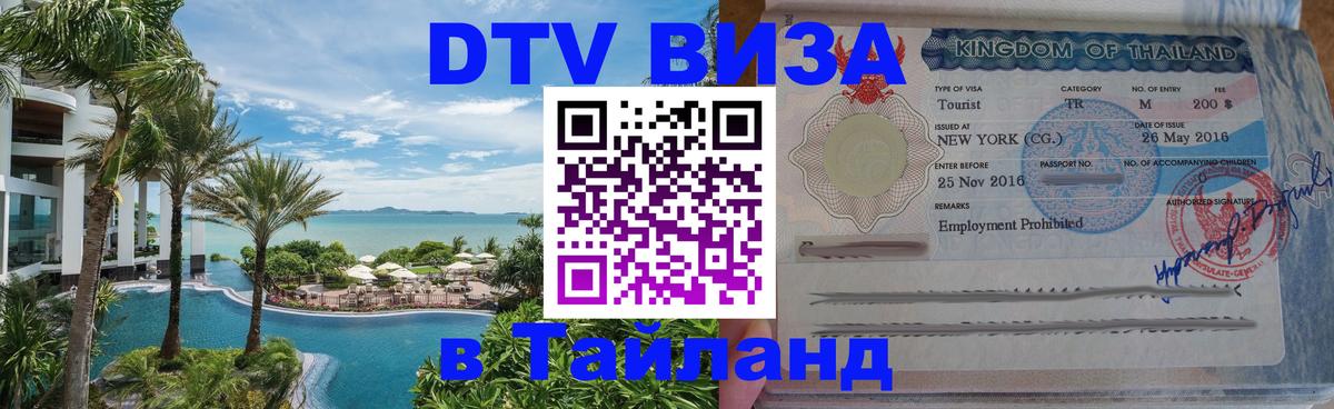Цены на DTV визу в Таиланд — пакеты услуг, достаточно даже паспорта - Тхимпху  18.11.2025 