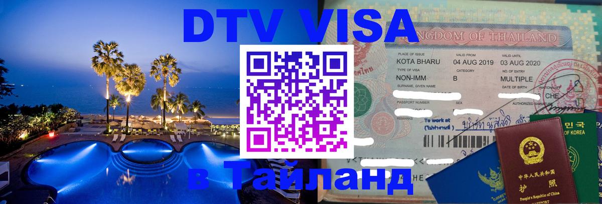 Стоимость и условия DTV визы — оформление в Таиланд под ключ - Тхимпху  03.10.2025 