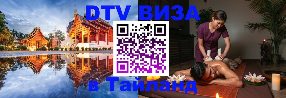 VISA в Тайланд для удалёнщиков 