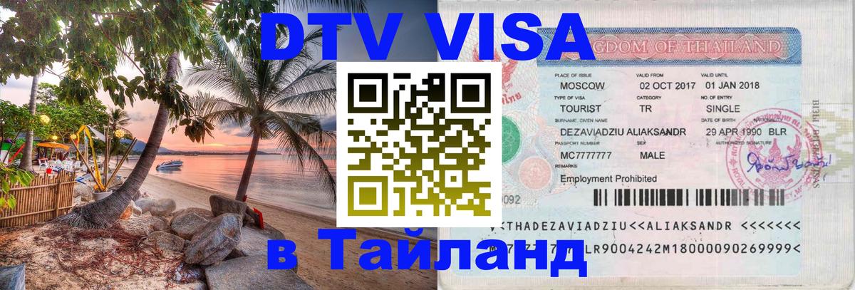 Destination Thailand Visa (DTV виза) 